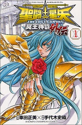聖鬪士星矢 THE LOST CANVAS 冥王神話外傳