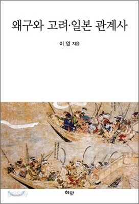 왜구와 고려·일본 관계사