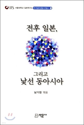 전후 일본 그리고 낯선 동아시아