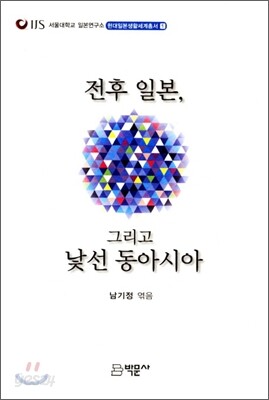 전후 일본 그리고 낯선 동아시아