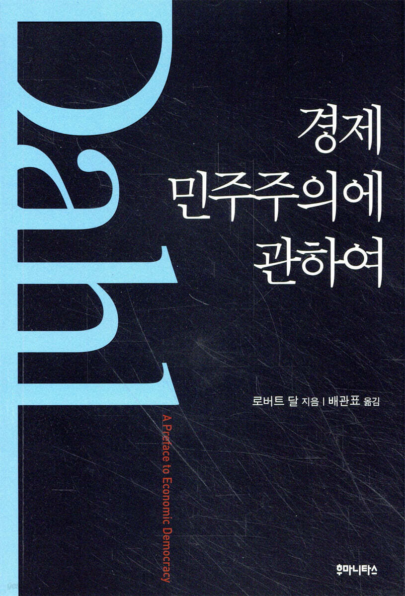 경제 민주주의에 관하여