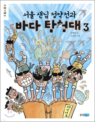 서울 샌님 정약전과 바다 탐험대 3