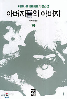 아버지들의 아버지 하
