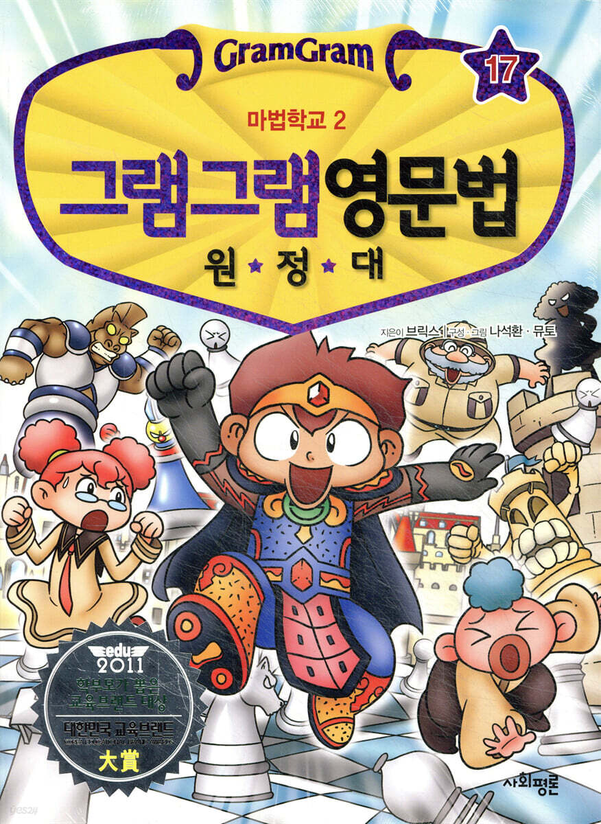 그램그램 영문법 원정대 17