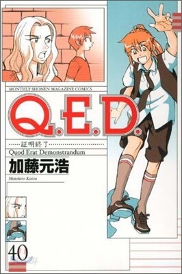 Q.E.D.證明終了 40