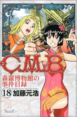 C.M.B.森羅博物館の事件目錄 18
