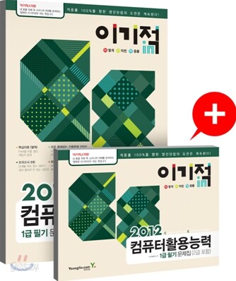 2012 이기적 in 컴퓨터활용능력 1급 필기 문제집 - CBT 제공