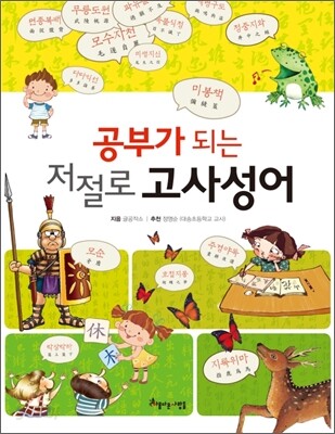 공부가 되는 저절로 고사성어