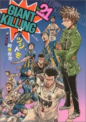 GIANT KILLING 21