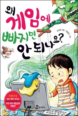 왜 게임에 빠지면 안 되나요?