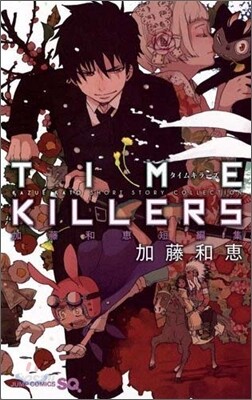 TIME KILLERS 加藤和惠短編集