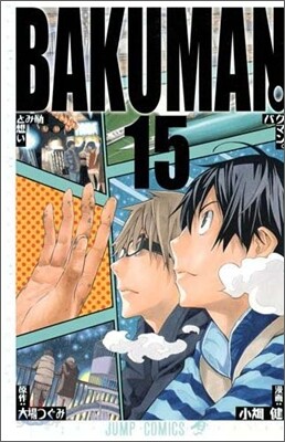 バクマン。 15