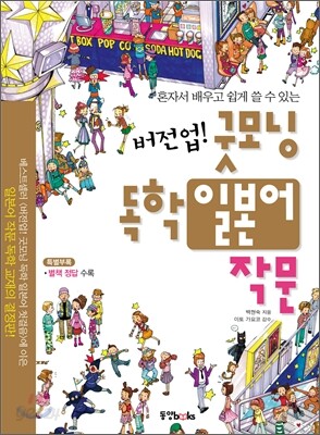 버전업! 굿모닝 독학 일본어 작문