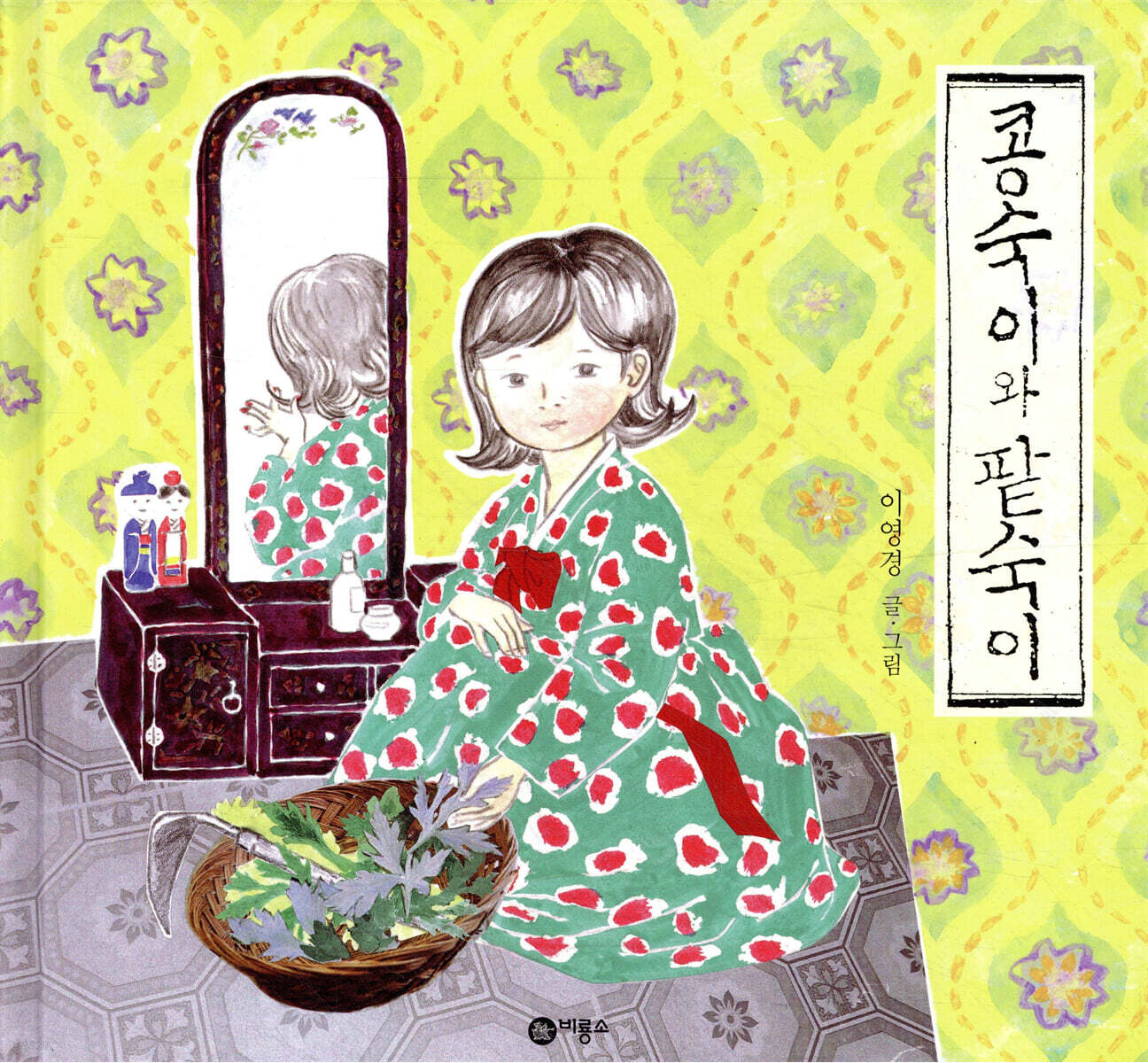 콩숙이와 팥숙이