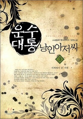 운수대통 낭인아저씨 3