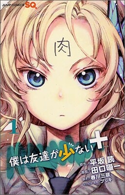 僕は友達が少ない＋ 1