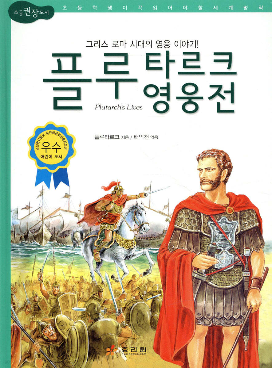 플루타르크 영웅전