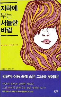 지하에 부는 서늘한 바람