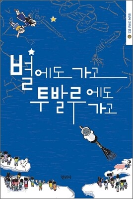 별에도 가고 투발루에도 가고