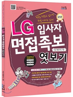 LG 입사자 면접족보 엿보기