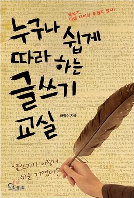 누구나 쉽게 따라 하는 글쓰기 교실