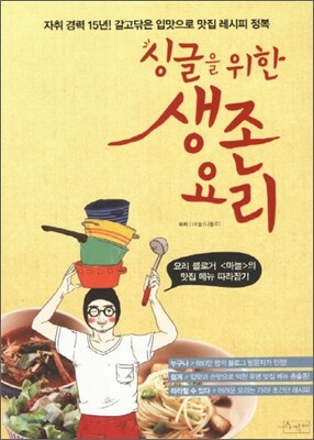 싱글을 위한 생존요리