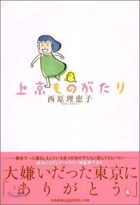 上京ものがたり