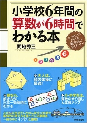 小學校6年間の算數が6時間でわかる本