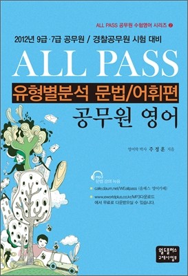 All Pass 유형별분석 문법/어휘편 공무원영어