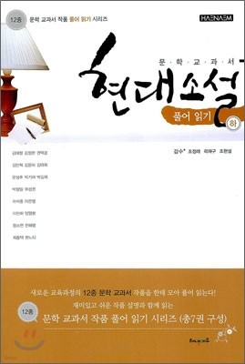 12종 문학 교과서 현대소설 풀어읽기 (하)