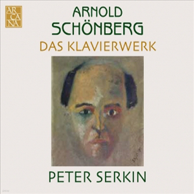 麣ũ : ǾƳ ǰ (Arnold Schonberg : Das Klavierwerk)(CD) - Peter Serkin