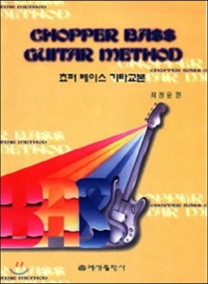 Chopper Bass Guitar Method (쵸퍼 베이스 기타교본)