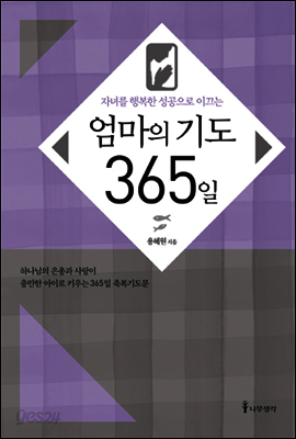 엄마의 기도 365일