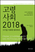 고령사회 2018