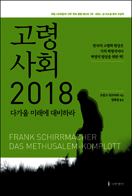 고령사회 2018