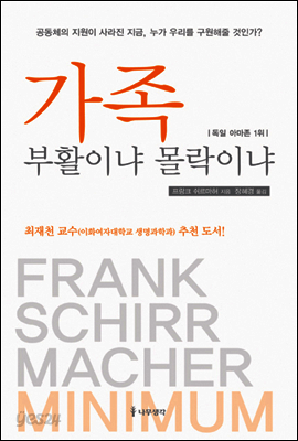 가족, 부활이냐 몰락이냐