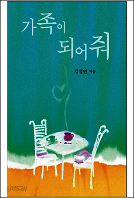 가족이 되어줘