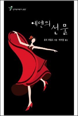 에덴의 선물