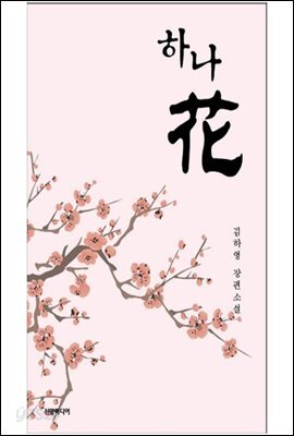 하나 花