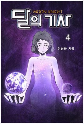 달의 기사 4권