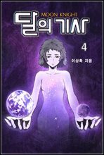 달의 기사 4권