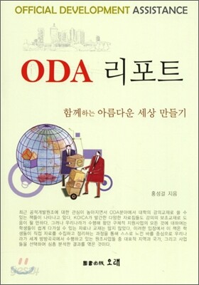 ODA 리포트