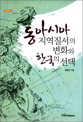 동아시아 지역질서의 변화와 한국의 선택