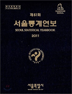 제51회 서울통계연보