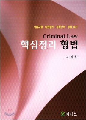 핵심정리 형법