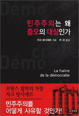 민주주의는 왜 증오의 대상인가