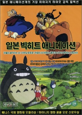 일본 빅 히트 애니메이션 : 미야자키 하야오 외(10 DIsc)