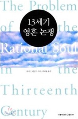 13세기 영혼 논쟁