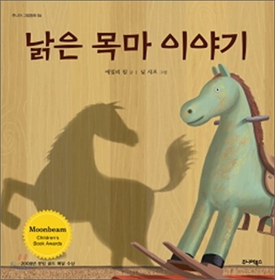 낡은 목마 이야기