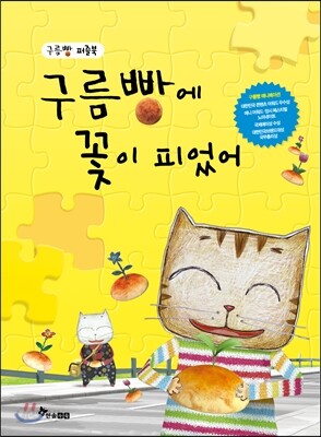 구름빵에 꽃이 피었어